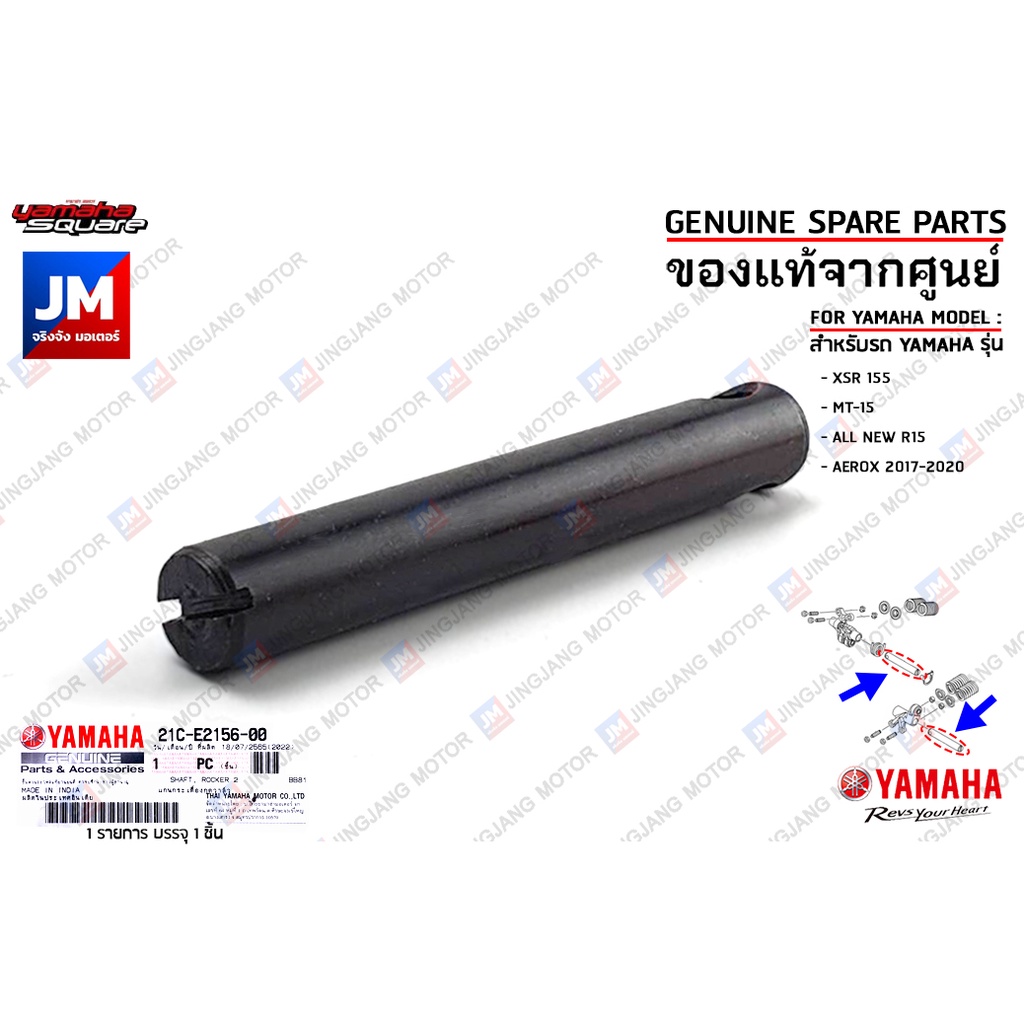 B65E21560000 แกนกระเดื่องกดวาล์ว  SHAFT, ROCKER เเท้ศูนย์ YAMAHA XSR 155, MT-15, R15 2017-2024, AEROX 2017-2020