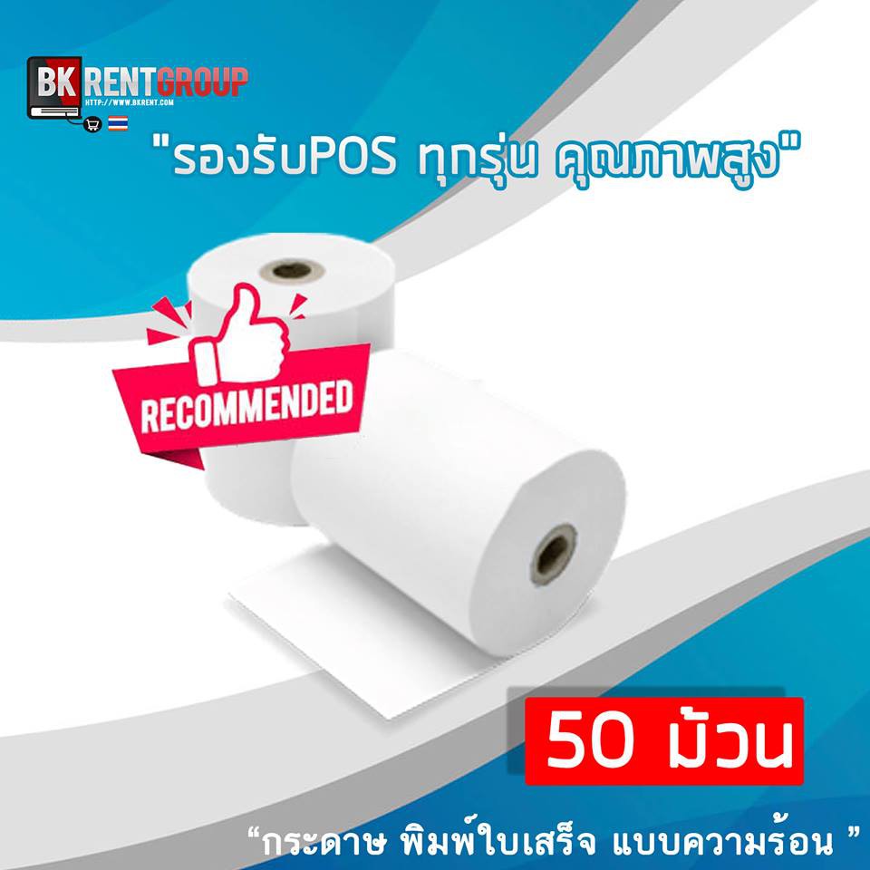 กระดาษความร้อน กระดาษพิมพ์ใบเสร็จ พิมพ์คมชัด คุณภาพดี ขนาด57*50mm แพ๊ค50ม้วน