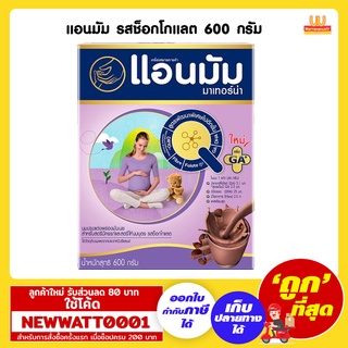 แอนมัม รสช็อกโกแลต ขนาด 600 กรัม /