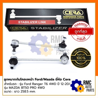 CERA ลูกหมากกันโคลงหน้า ลูกหมากกันโครงหน้า ขวา/ซ้าย | รถรุ่น FORD RANGER T6 4WD ปี12-20 / MAZDA BT50 PRO 4WD (✅ของแท้)