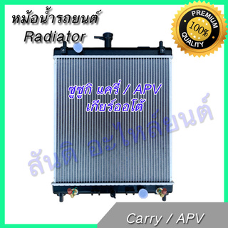 หม้อน้ำ แถมฝา รถยนต์ ซูซูกิ แครี่ / APV เกียร์ออโต้ Suzuki Carry / APV AT car radiator 001214