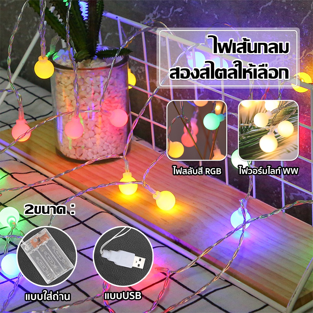 ไฟเชอรี่ ไฟกลมled ไฟตกแต่งห้อง ไฟกระพริบตกแต่ง ไฟตกแต่ง ไฟประดับ 40 ดวง ยาว 6 เมตร