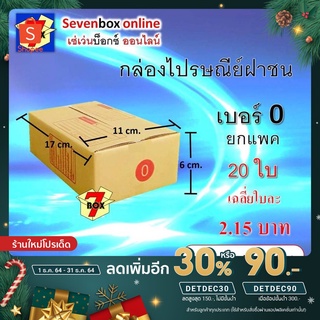 [เหลือ 30 .- ใส่โค้ด "DETDEC30"] (ยกแพค 20 ใบ) กล่องไปรษณีย์ฝาชน เบอร์ 0