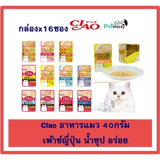 [กล่อง16ซอง] CIAO อาหารแมว ซุปญี่ปุ่น 50กรัม  น้ำซุปฉ่ำพร้อมเนื้อ หลายรส (เชา cat food pouch อาหารแมวเปียก อาหารเปียกแมว