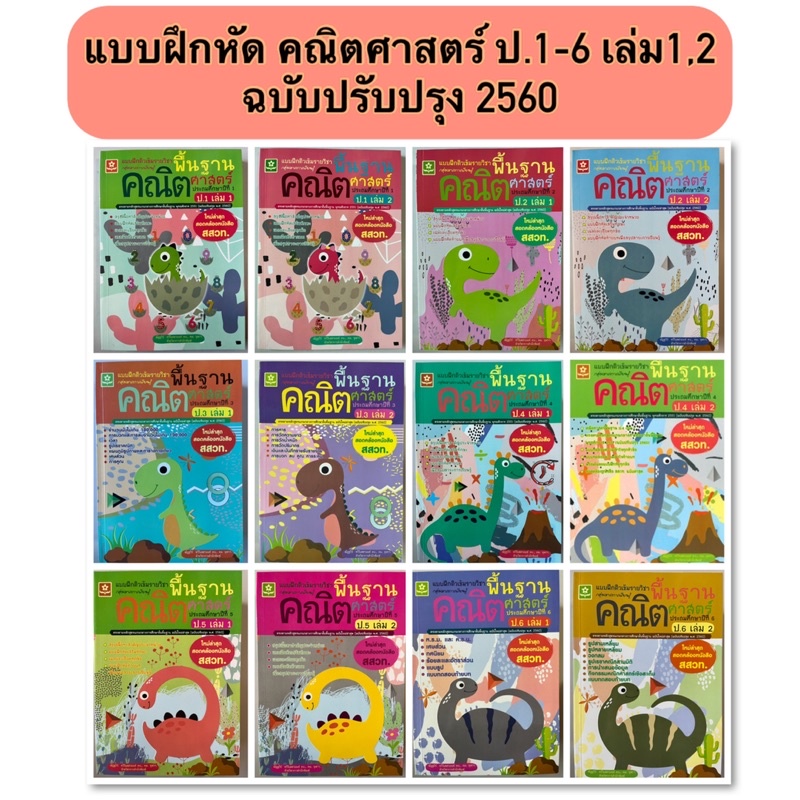 แบบฝึกหัดติวเข้ม คณิตศาสตร์ ป.1-6 เล่ม1,2 #มีเฉลยแยกเล่ม #ดอกหญ้าวิชาการ