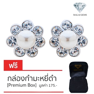 Malai Gems ต่างหูมุก เงินแท้ Silver 925 เพชรสวิส CZ เคลือบทองคำขาว รุ่น 31000795 แถมกล่อง ต่างหูเพชร ต่างหูเงินแท้