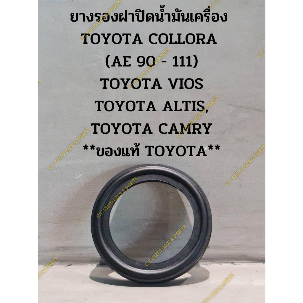 ยางรองฝาปิดน้ำมันเครื่อง TOYOTA COLLORA, (AE 90 - 111),TOYOTA VIOS,TOYOTA ALTIS, TOYOTA CAMRY,VIGO *