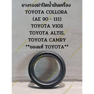 ยางรองฝาปิดน้ำมันเครื่อง  TOYOTA COLLORA  (AE 90 - 111) TOYOTA VIOS TOYOTA ALTIS, TOYOTA CAMRY **ของแท้ TOYOTA**