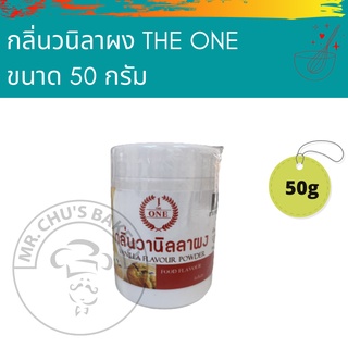 🚀พร้อมส่ง🚀 กลิ่นวนิลาผง THE ONE ขนาด 50 กรัม