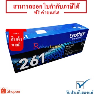 Brother TN-261BK สีดำ - ตลับหมึกเลเซอร์