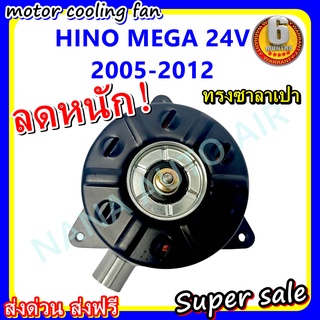 (สินค้าขายดี) พร้อมส่ง มอเตอร์พัดลม HINO MEGA 24V 2005-2012 , ฮีโน่ เมก้า ทรงซาลาเปา ระบายความร้อน มอเตอร์พัดลม