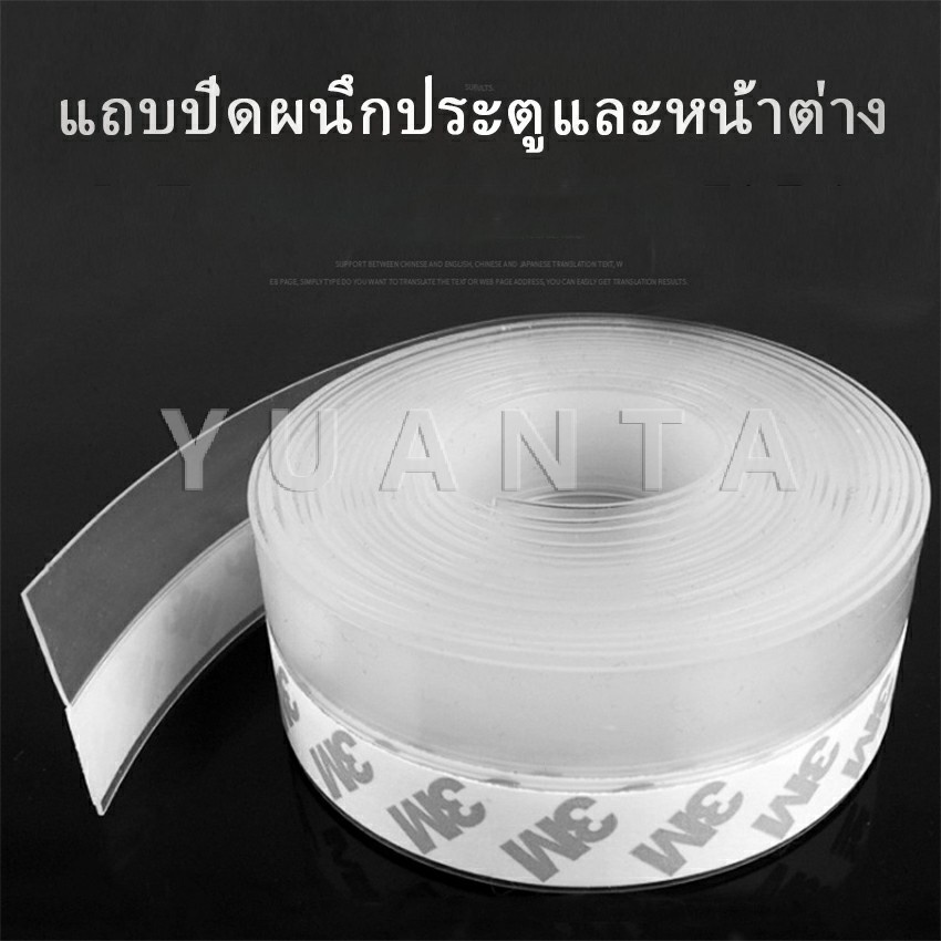 YUANTA [ A707 ] ซิลิโคนติดขอบประตู กันฝุ่น กันลมออกกันเเมลง เทปกันนำ้ sealing strip