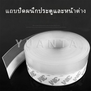 YUANTA [ A707 ] ซิลิโคนติดขอบประตู กันฝุ่น กันลมออกกันเเมลง เทปกันนำ้ sealing strip