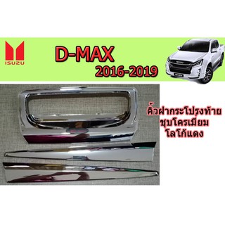 คิ้วฝากระโปรงท้าย อีซูซุดีแมคซ์ 2016-2019 Isuzu D-max 2016-2019 คิ้วฝากระโปรงท้าย D-max 2016-2019 ชุบโครเมี่ยม โลโก้แดง