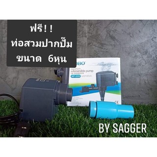 ปั๊มน้ำSOBO WP-2550  2,800L/H. ฟรี!! ท่อสวมปากปั๊มขนาด 6หุน   สำหรับทำระบบกรองตู้ปลา ,บ่อปลา