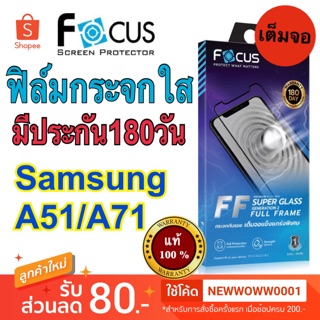 Focusฟิล์มกระจกใส Super Glass Gen2 Samsung A51/A71  เต็มจอFF