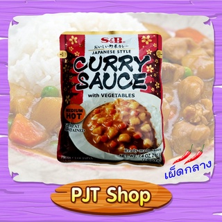 แกงกะหรี่สำเร็จรูปผสมผัก Curry Sauce with Vegatables ขนาด 210 กรัม (อุ่นทานได้ทันที) ตราเอสแอนด์บี สููตรเผ็ดปานกลาง