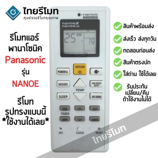 รีโมทแอร์ พานาโซนิค Panasonic รุ่น NANOE รูปทรงแบบนี้ ใช้งานได้เลย [สินค้าพร้อมส่ง]