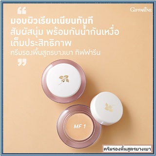 ครีมรองพื้นสูตรบางเบาแบบถ้วยGiffarineMF1(ผิวขาวอมชมพู)/จำนวน1กล่อง/รหัส12801/บรรจุ14กรัม🌷byiza