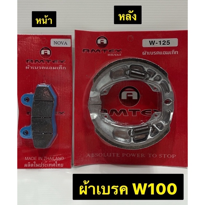 ผ้าเบรค W100เก่า เวฟ 100 เก่า เช็ครุ่นให้ดีก่อนกดสั่ง AMTEX มีให้เลือกหน้า/หลัง
