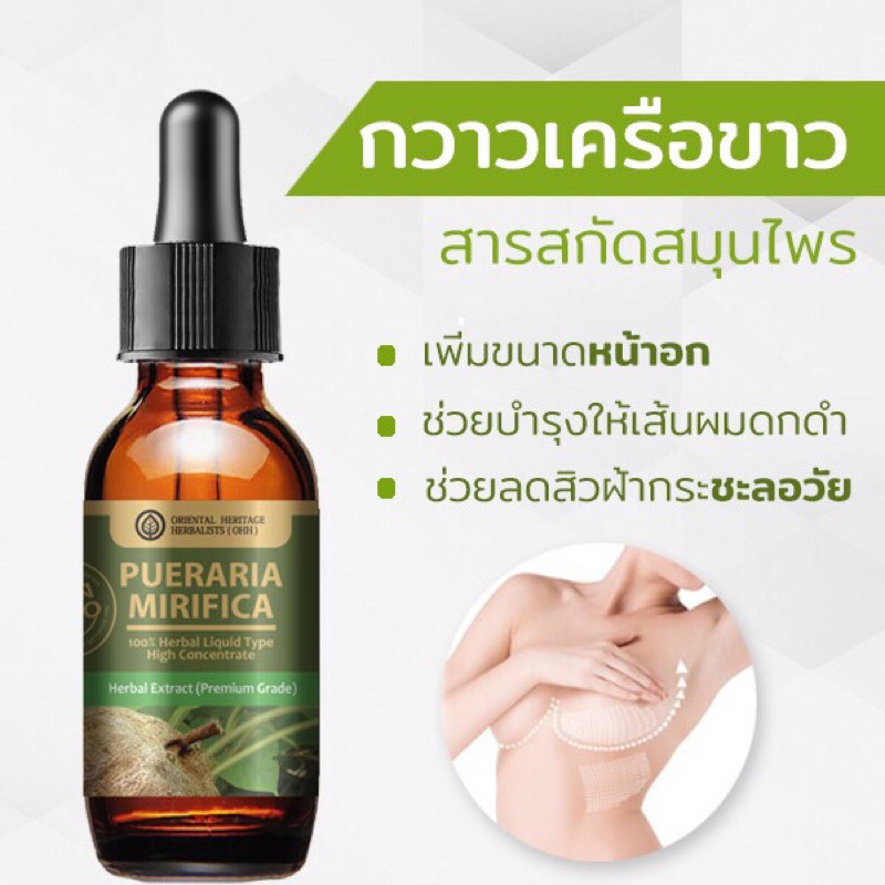 ของแท้ 100% ส่งไวมาก กวาวเครือขาว Pueraria Mirifica Extracted (High Concentration) กวาวเครือขาวเข้มข้นสูง ชนิดน้ำ ขนาด 2