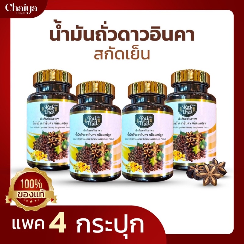 🌴❗️60 เม็ด (โปร 4 กระปุก)  น้ำมันดาวอินคาสกัดเย็น (ไร่ไทย) ซอฟเจลพืช