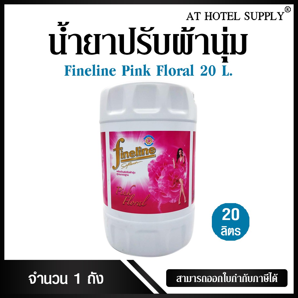 น้ำยาปรับผ้านุ่ม Fineline Pink Floral ขนาด 20 ลิตร,1 ถัง สำหรับโรงแรม รีสอร์ท สปา และห้องพักในอพาร์ท