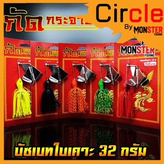 Buzz Bait บัซเบทใบเคาะ กัดกระจาย หนัก 32 กรัม