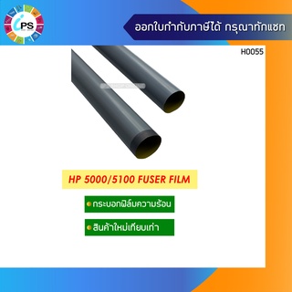 กระบอกฟิล์มความร้อน HP 5000/5100 Fuser Film