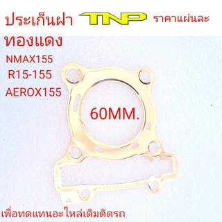 ประเก็นทองแดง,ประเก็นทองแดง,ประเก็นฝาNMAX155,ประเก็นฝาทองแดงAEROX155,ประเก็นฝาทองแดงR15 155,ประเก็นฝาทองแดง60มิล,ประเก็น