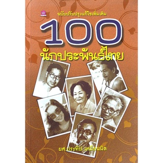 100 นักประพันธ์ไทย โดย ผศ.ประทีป เหมือนนิล