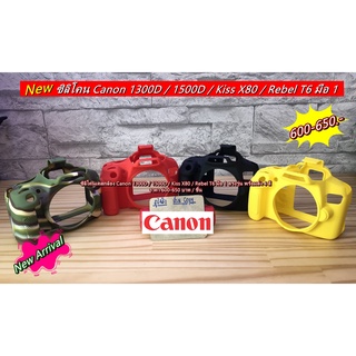 ซิลิโคน เคสกล้อง Canon 1300D 1500D Kiss X80 Rebel T6 เกรดหนา มือ 1 ตรงรุ่น