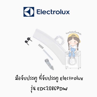 มือจับประตู ที่จับประตุ ยี่ห้อ Electrolux รุ่น EDC2086PDW