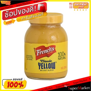 🚚พร้อมส่ง!! 💨 ✨(แพ็ค2)✨Frenchs Mustard 255g/มัสตาร์ดฝรั่งเศส 255g 💥โปรสุดพิเศษ!!!💥