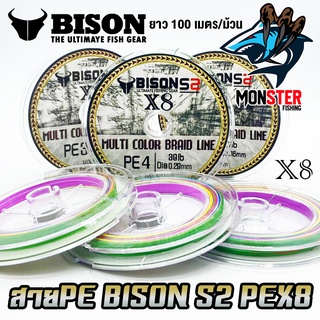 สายพีอี ไบสัน BISON S2 PEX8 MULTI COLOR BRAID LINE สายมัลติคัลเลอร์ (ยาว 100 เมตร/ม้วน)