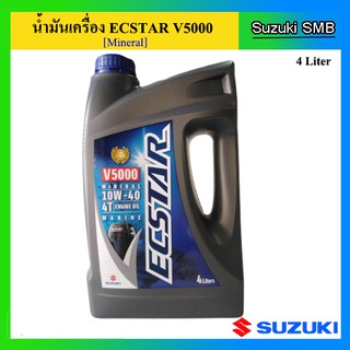 น้ำมันเครื่องยนต์เรือ Ecstar V5000 ขนาด 4 ลิตร สำหรับเครื่องยนต์เรือ Suzuki Outboard น้ำมันเครื่อง ซูซูกิ แท้ศูนย์