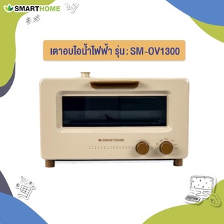 SMARTHOME เตาอบไอน้ำ steam oven รุ่น SM-OV1300