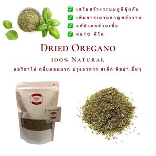 ออริกาโน่ Dried Oregano กลิ่นหอมมาก ออริกาโน Oregano ปรุงอาหาร พิซซ่า สเต็ก ขนาด 20 50 และ 100 กรัม