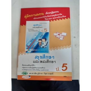 123524005000201 คู่มือการสอนสุขศึกษาและพลศึกษา ป.5