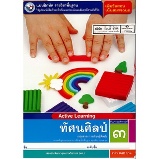 แบบฝึกหัด ทัศนศิลป์ ป.3 พ.ว./32.-/8854515468648