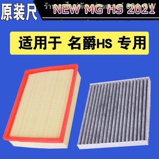 {{ MG HS 2021}}เหมาะสำหรับ MG HS HS New Energy Air Filter 1.5T 2.0T Air Filter Original Upgrade(เครื่องประดับ