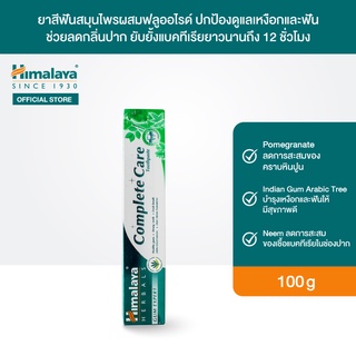 Himalaya Complete Care Toothpaste 100g ยาสีฟันสมุนไพรผสมฟลูออไรด์ สูตรปกป้องดูแลเหงือกและฟัน ช่วยลดกลิ่นปาก และการอักเสบ