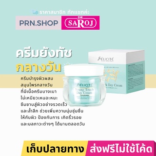 ดร.สาโรช เฟลิซิเต้ ยังทัช เดย์ครีม ผลิตภัณฑ์บำรุงผิว ยกกระชับผิว ลดริ้วรอย | Dr. Saroj Young touch Day cream