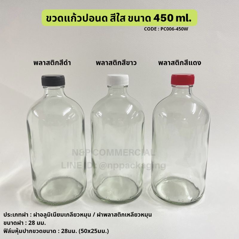 ขวดแก้วปอนด์กลมใส 450ml. พร้อมฝาขนาด 28mm. [Code : PC006-450W]