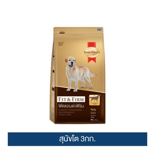 ส่งฟรี สมาร์ทฮาร์ท โกลด์ ฟิตแอนด์เฟิร์ม อาหารสุนัขโต 3 กก. / SmartHeart GOLD Fit&amp;Firm Adult 3 kg. เก็บเงินปลายทาง