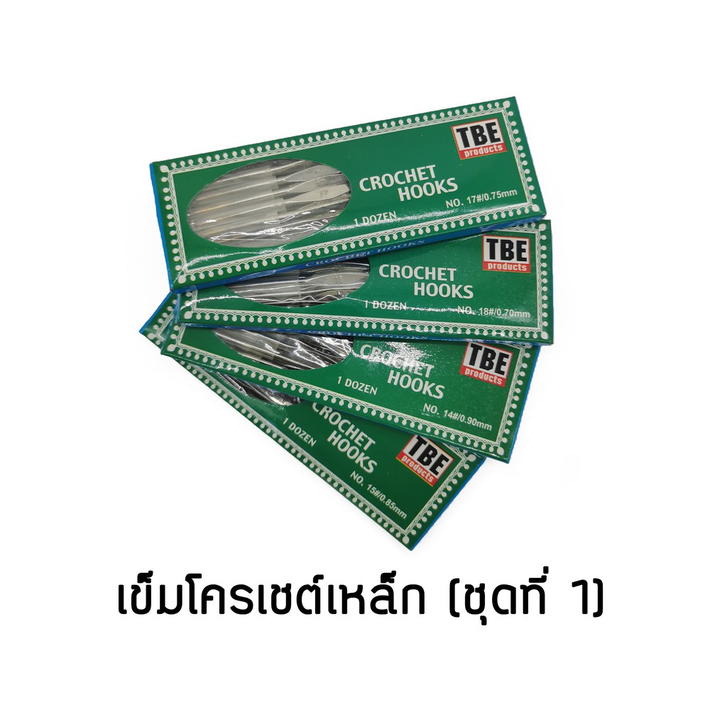 TBE เข็มโครเชต์ เข็มถักไหมพรม เหล็ก เข็มควัก (ชุดที่ 1)