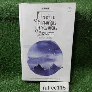 โปรดอ่านใต้เเสงเทียน เพราะผมเขียนใต้เเสงดาว/ทรงกลด บางยี่ขัน(หนังสือมือสองสภาพดี สะสม หายาก)