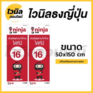 NJ1 ป้ายขนส่ง Ninja van นินจาแวน ไวนิล ป้ายไวนิลธงญี่ปุ่น ป้ายไวนิล 150x50 cm ความคมชัดสูงสุด ปรับแก้ชื่อ เบอร์โทรได้