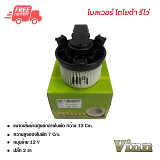 โบลเวอร์ โตโยต้า รีโว่ VINN พัดลมแอร์รถยนต์ Blower Toyota Revo