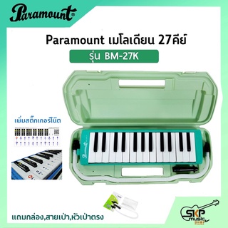 เมโลเดี้ยน 27 คีย์ Paramount BM 27K แถมกล่อง,สายเป่า,หัวเป่าตรง (ออกใบกำกับภาษีได้)